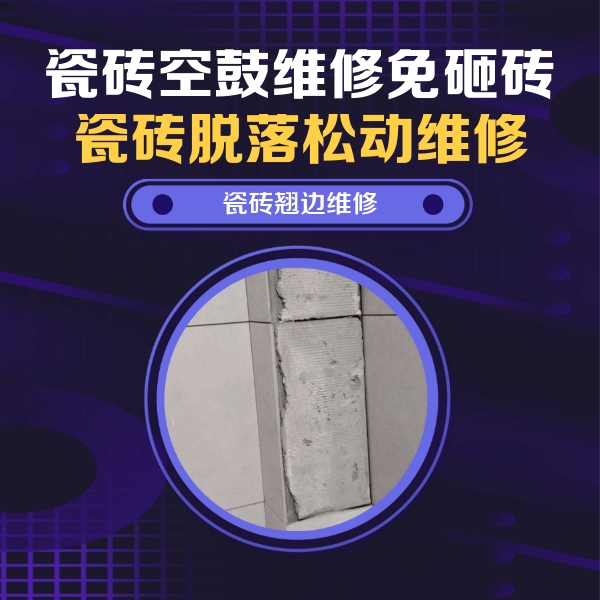 海南瓷砖空鼓维修公司分享瓷砖空鼓维修施工流程详解，规范施工不返工